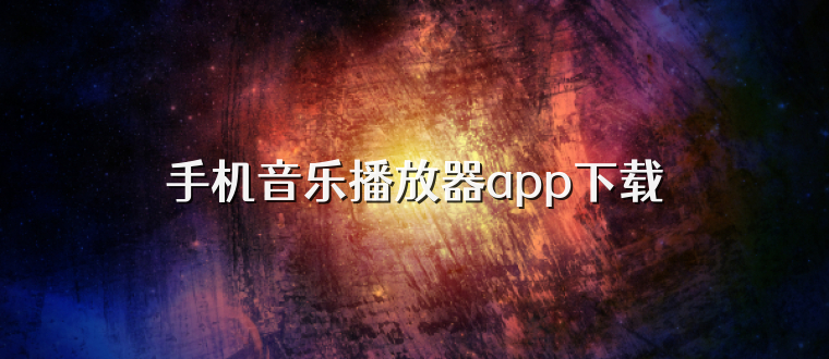 手机音乐播放器app下载