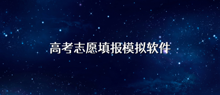 高考志愿填报模拟软件