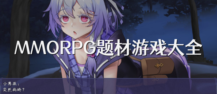 MMORPG题材游戏大全