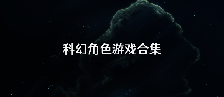 科幻角色游戏合集