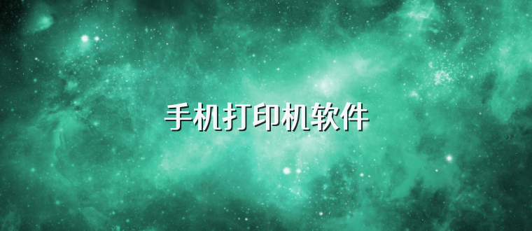 手机打印机软件