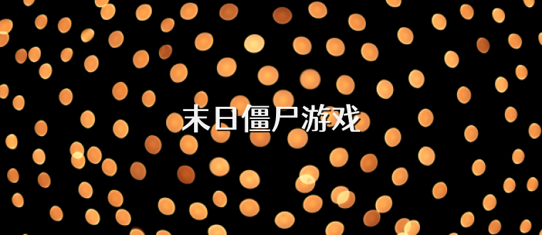 末日僵尸游戏