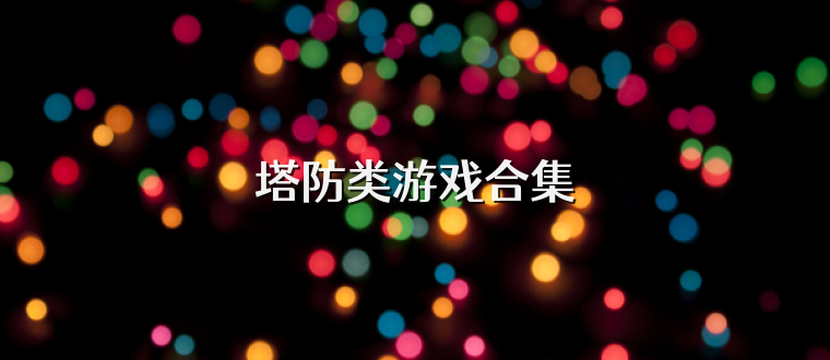 塔防类游戏合集
