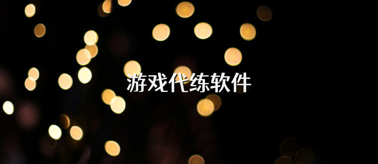 游戏代练软件