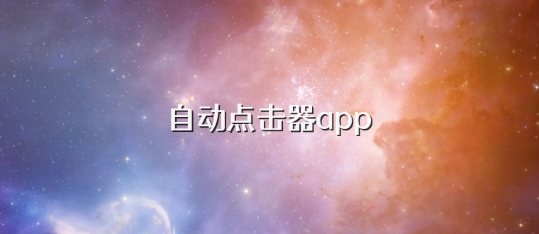 自动点击器app