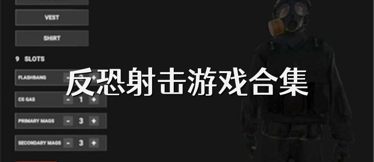 反恐射击游戏合集