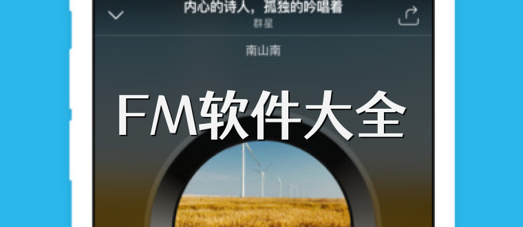 FM软件大全