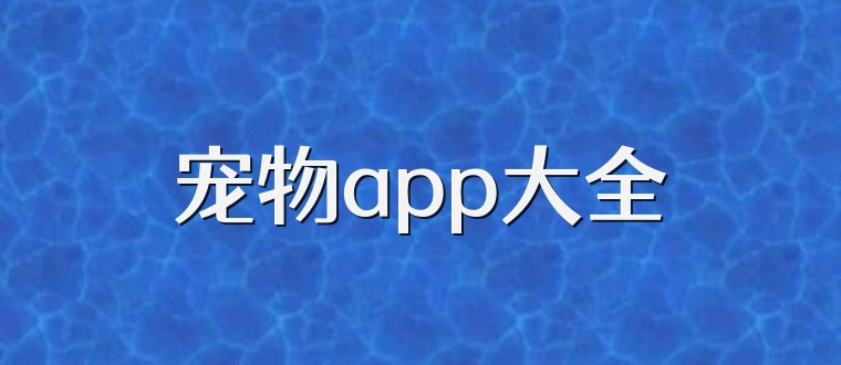 宠物app大全