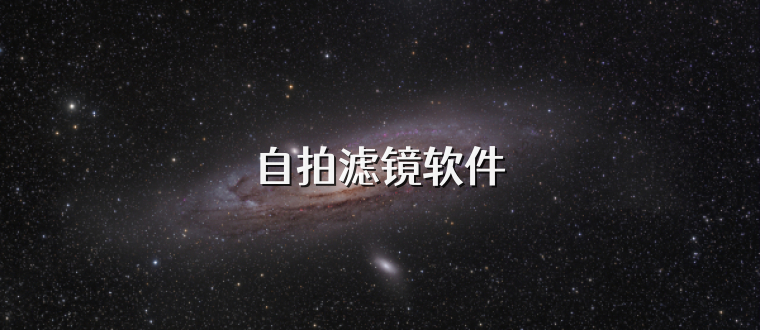 自拍滤镜软件
