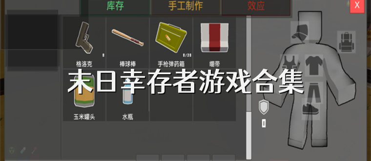 末日幸存者游戏合集