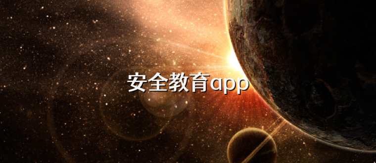 安全教育app
