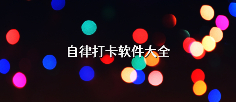 自律打卡软件大全