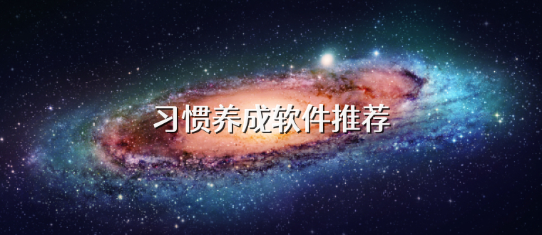 习惯养成软件推荐