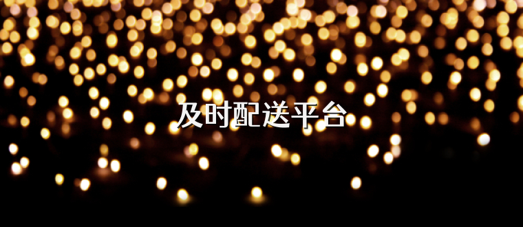 及时配送平台