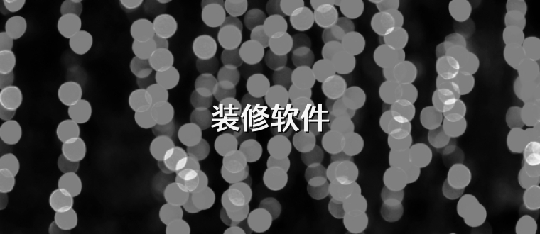 装修软件