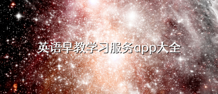 英语早教学习服务app大全