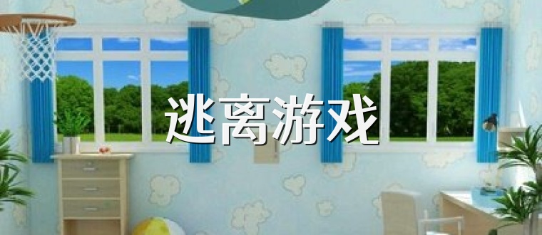 逃离游戏