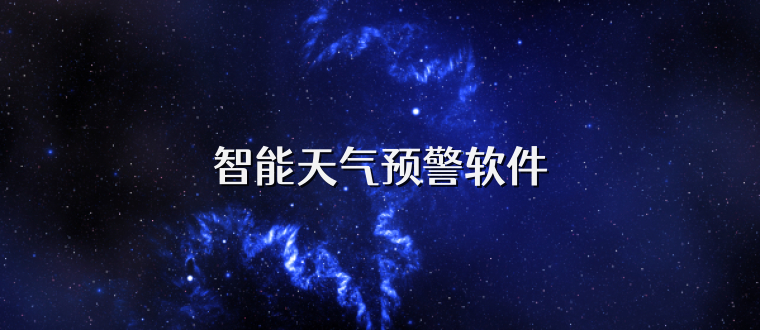 智能天气预警软件