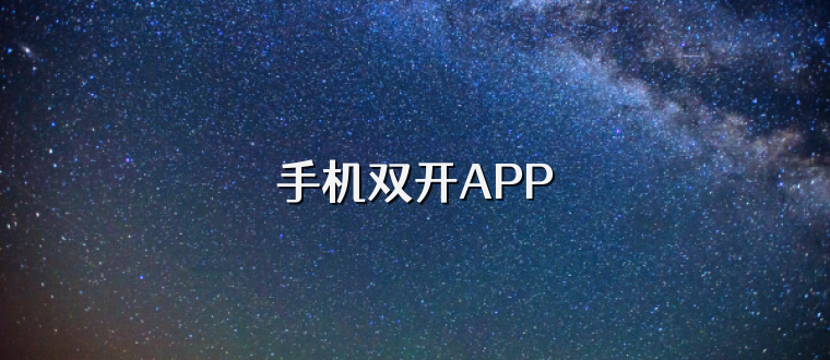 手机双开APP