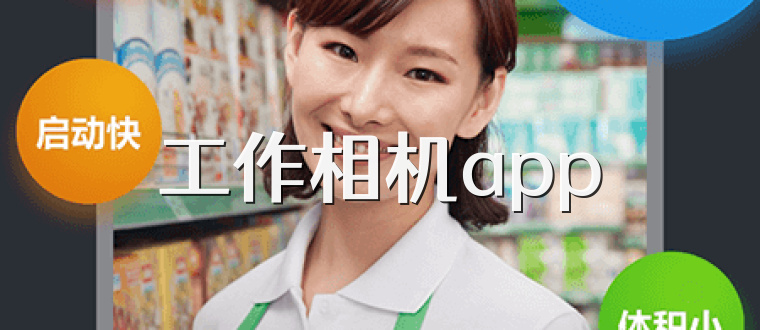 工作相机app
