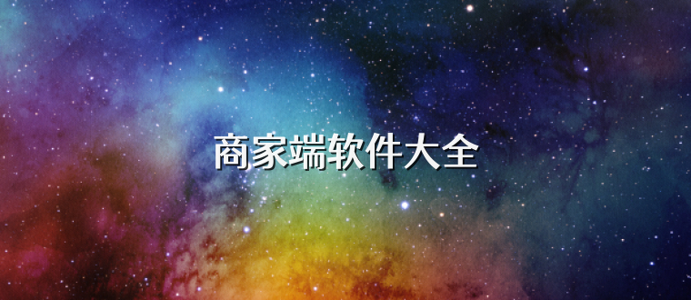 商家端软件大全