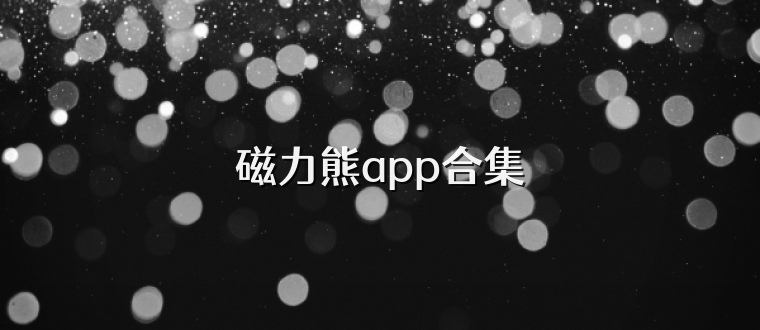 磁力熊app合集