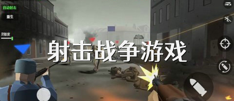 射击战争游戏