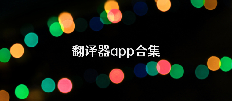 翻译器app合集