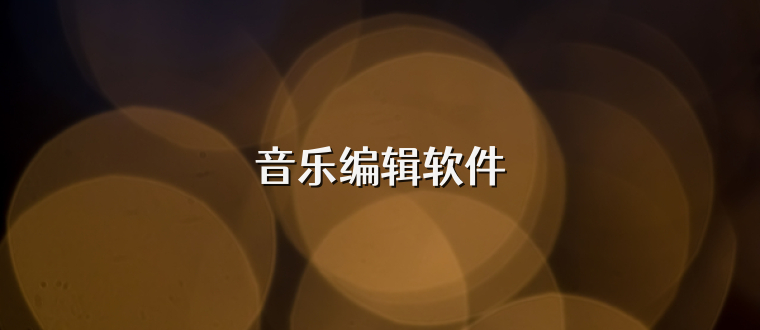 音乐编辑软件