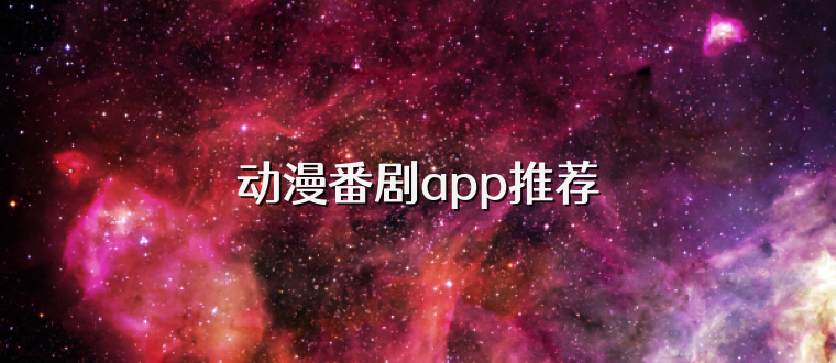 动漫番剧app推荐