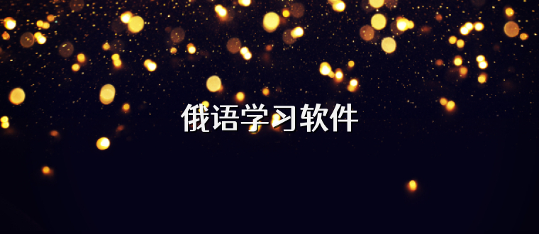 俄语学习软件