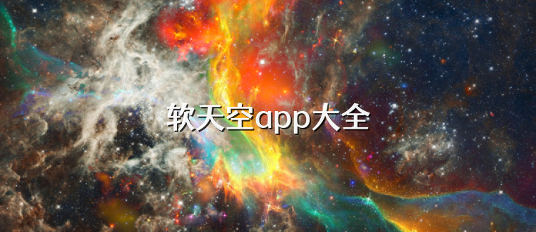 软天空app大全
