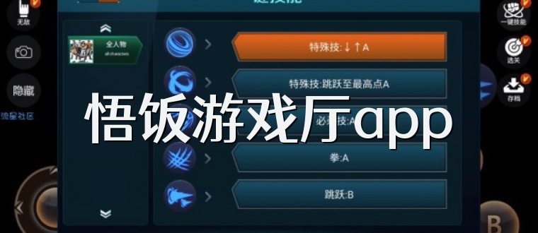 悟饭游戏厅app