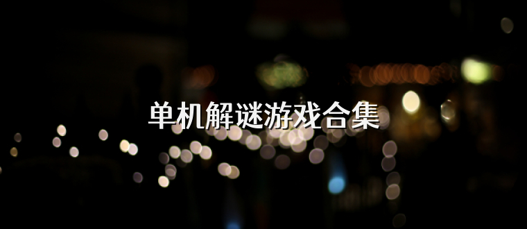 单机解谜游戏合集