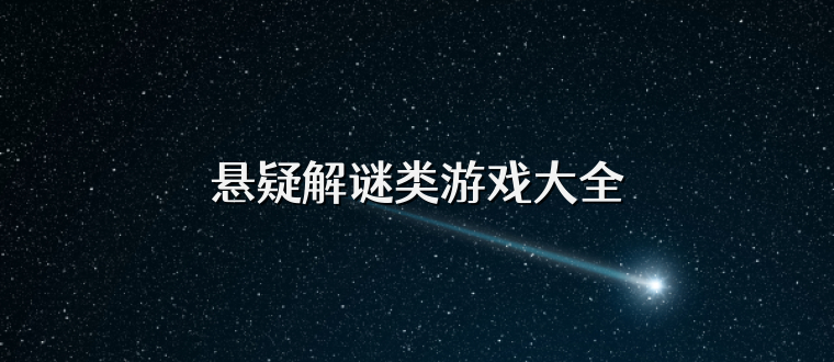 悬疑解谜类游戏大全