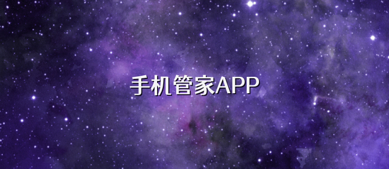 手机管家APP