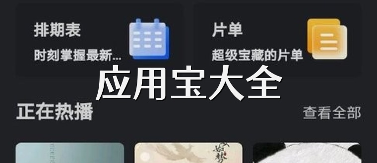 应用宝大全