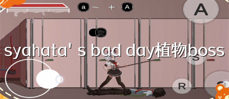 syahata's bad day植物boss