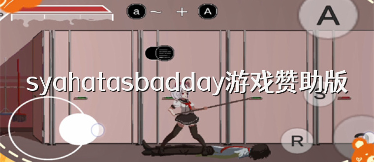 syahatasbadday游戏赞助版