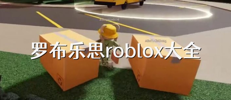 罗布乐思roblox大全