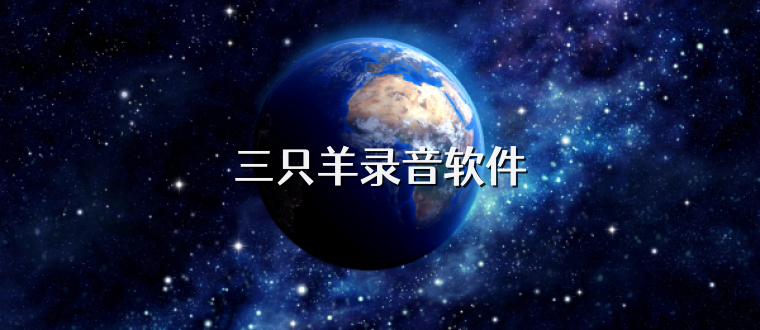 三只羊录音软件