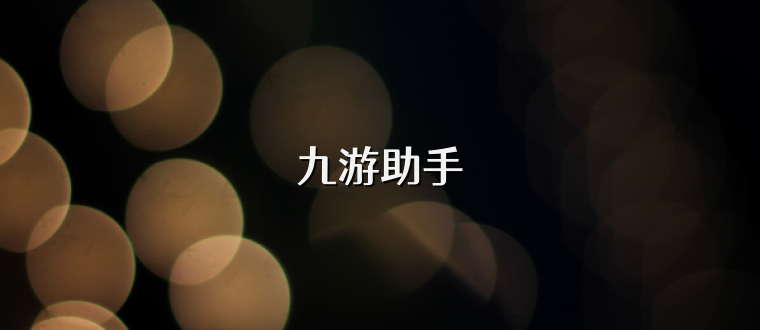 九游助手