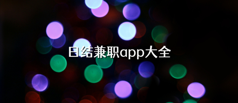 日结兼职app大全