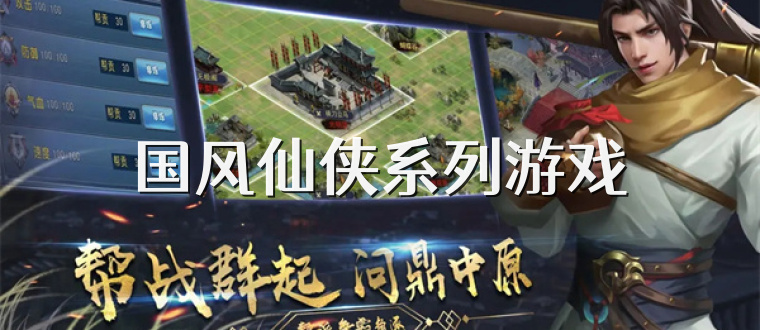 国风仙侠系列游戏