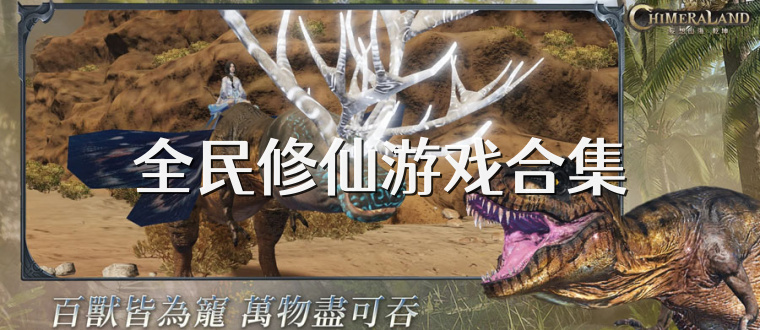 全民修仙游戏合集