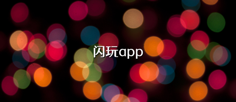 闪玩app