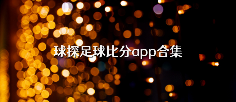 球探足球比分app合集