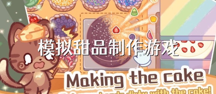 模拟甜品制作游戏