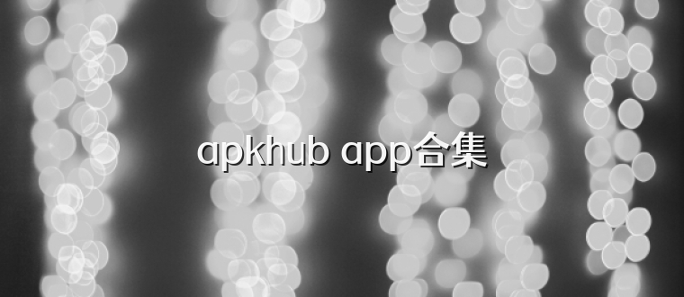 apkhub app合集