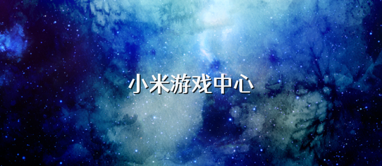 小米游戏中心